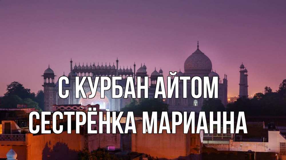 Открытка на каждый день с именем, Сестрёнка-Марианна С курбан айтом мечеть Прикольная открытка с пожеланием онлайн скачать бесплатно 