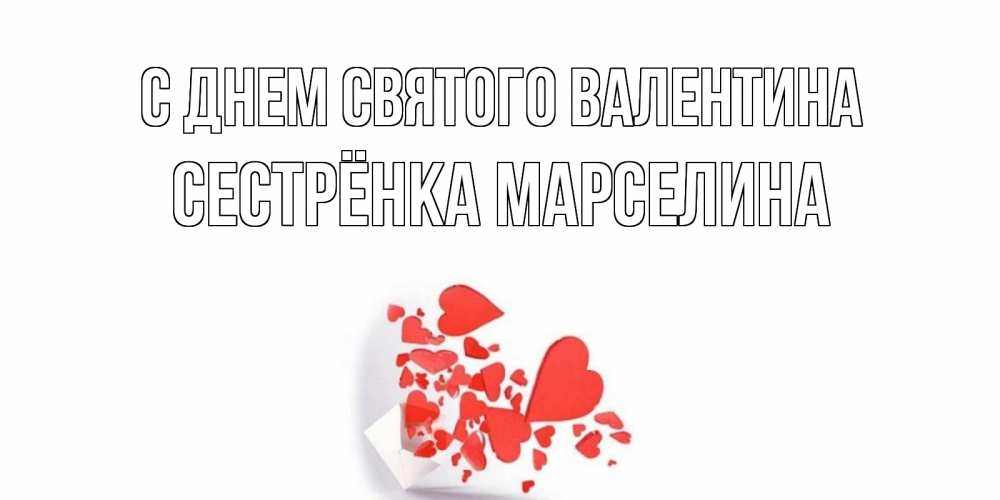 Открытка на каждый день с именем, Сестрёнка-Марселина С днем Святого Валентина Красивая валентинка с сердечками и именем Прикольная открытка с пожеланием онлайн скачать бесплатно 