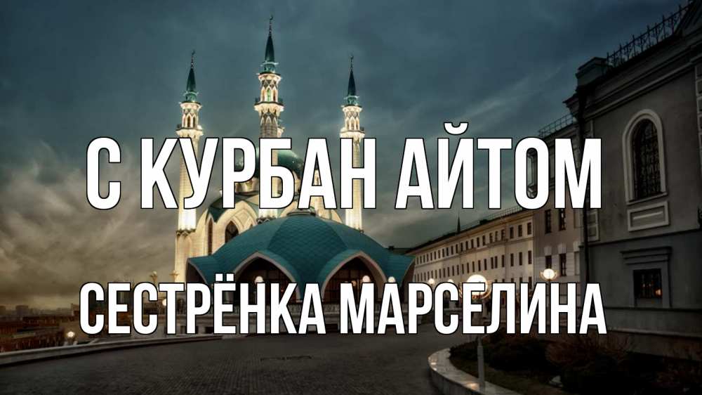 Открытка на каждый день с именем, Сестрёнка-Марселина С курбан айтом мечеть Прикольная открытка с пожеланием онлайн скачать бесплатно 