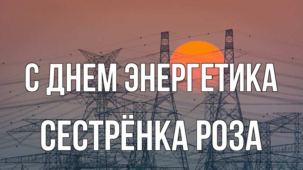 Открытка на каждый день с именем, Сестрёнка-Роза С днем энергетика Закат, энергетика Прикольная открытка с пожеланием онлайн скачать бесплатно 