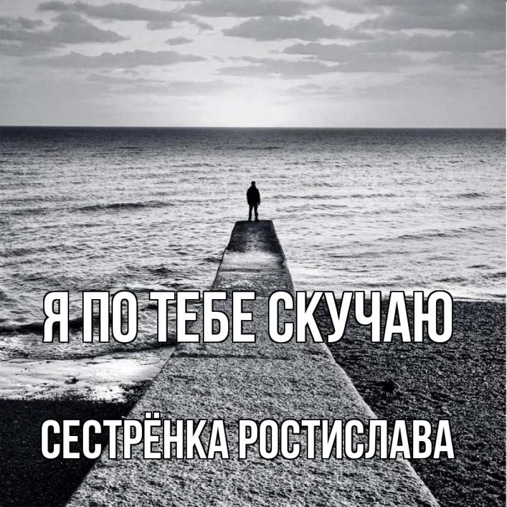 Открытка на каждый день с именем, Сестрёнка-Ростислава Я по тебе скучаю скучашки Прикольная открытка с пожеланием онлайн скачать бесплатно 