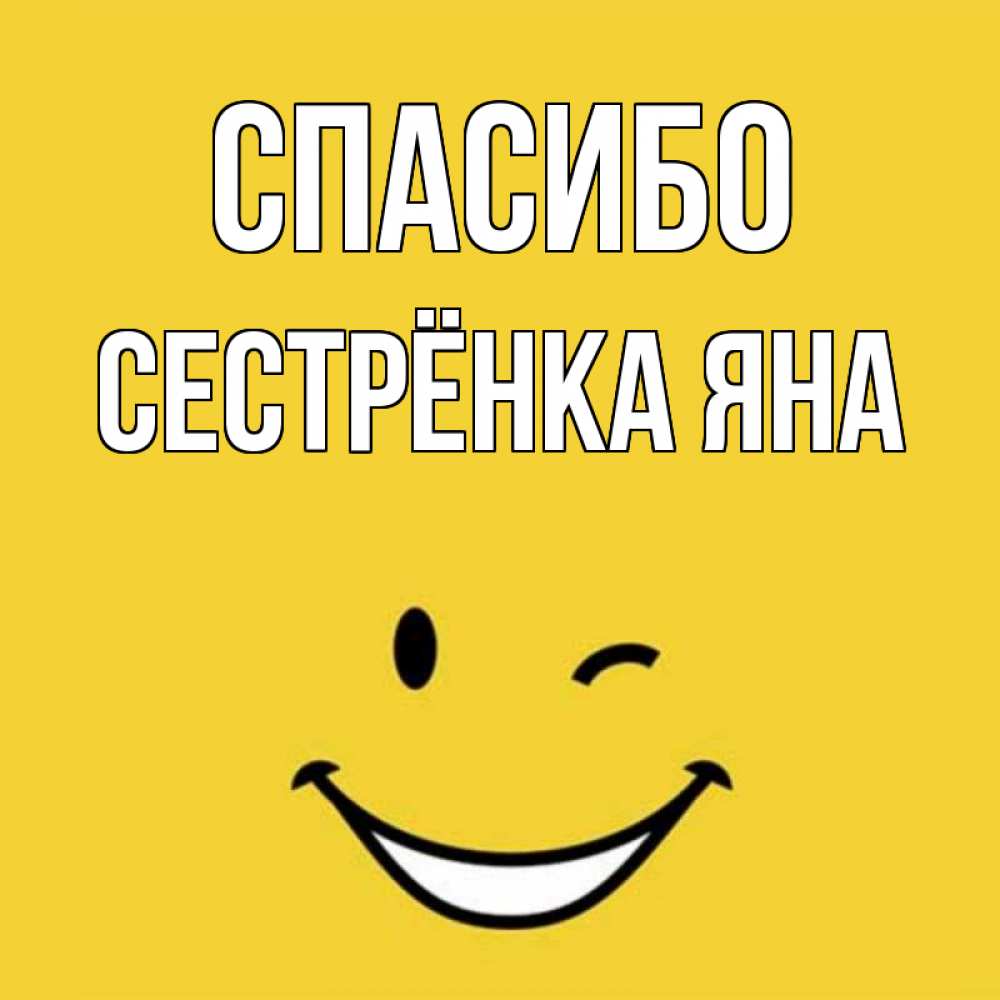 Открытка на каждый день с именем, Сестрёнка-Яна Спасибо благодарю и улыбаюсь Прикольная открытка с пожеланием онлайн скачать бесплатно 