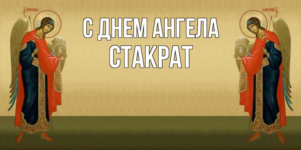 Открытка на каждый день с именем, Стакрат С днем ангела христианство, праздники, день ангела Прикольная открытка с пожеланием онлайн скачать бесплатно 