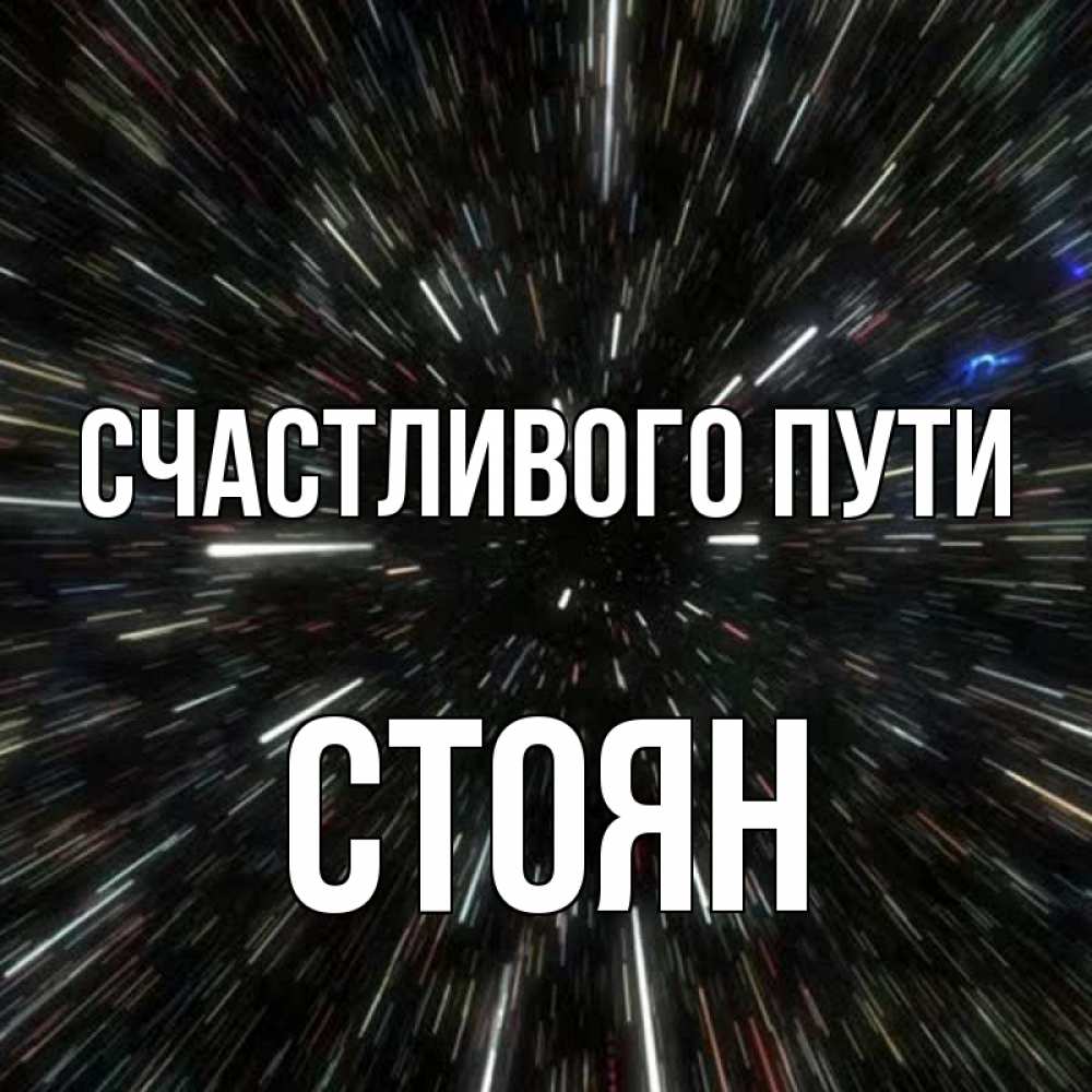 Открытка на каждый день с именем, Стоян Счастливого пути туннель Прикольная открытка с пожеланием онлайн скачать бесплатно 