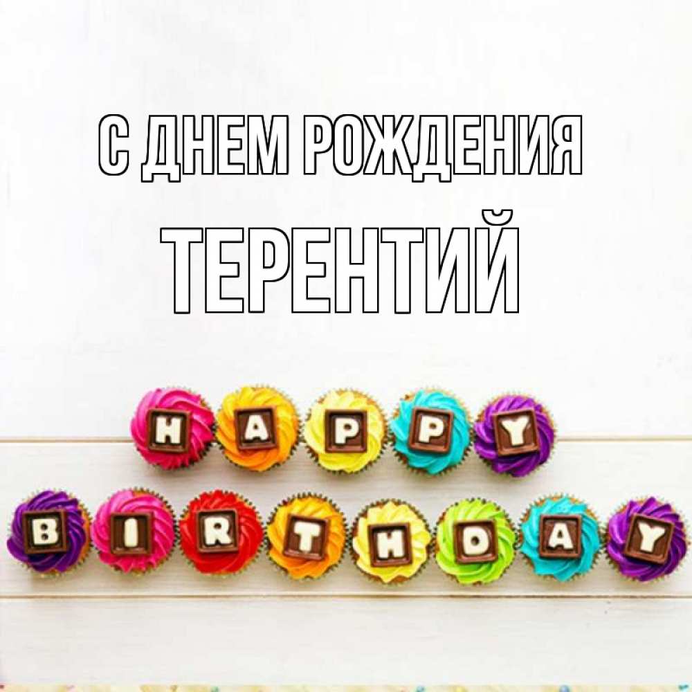 Открытка на каждый день с именем, Терентий С днем рождения из кексов и шоколада Прикольная открытка с пожеланием онлайн скачать бесплатно 
