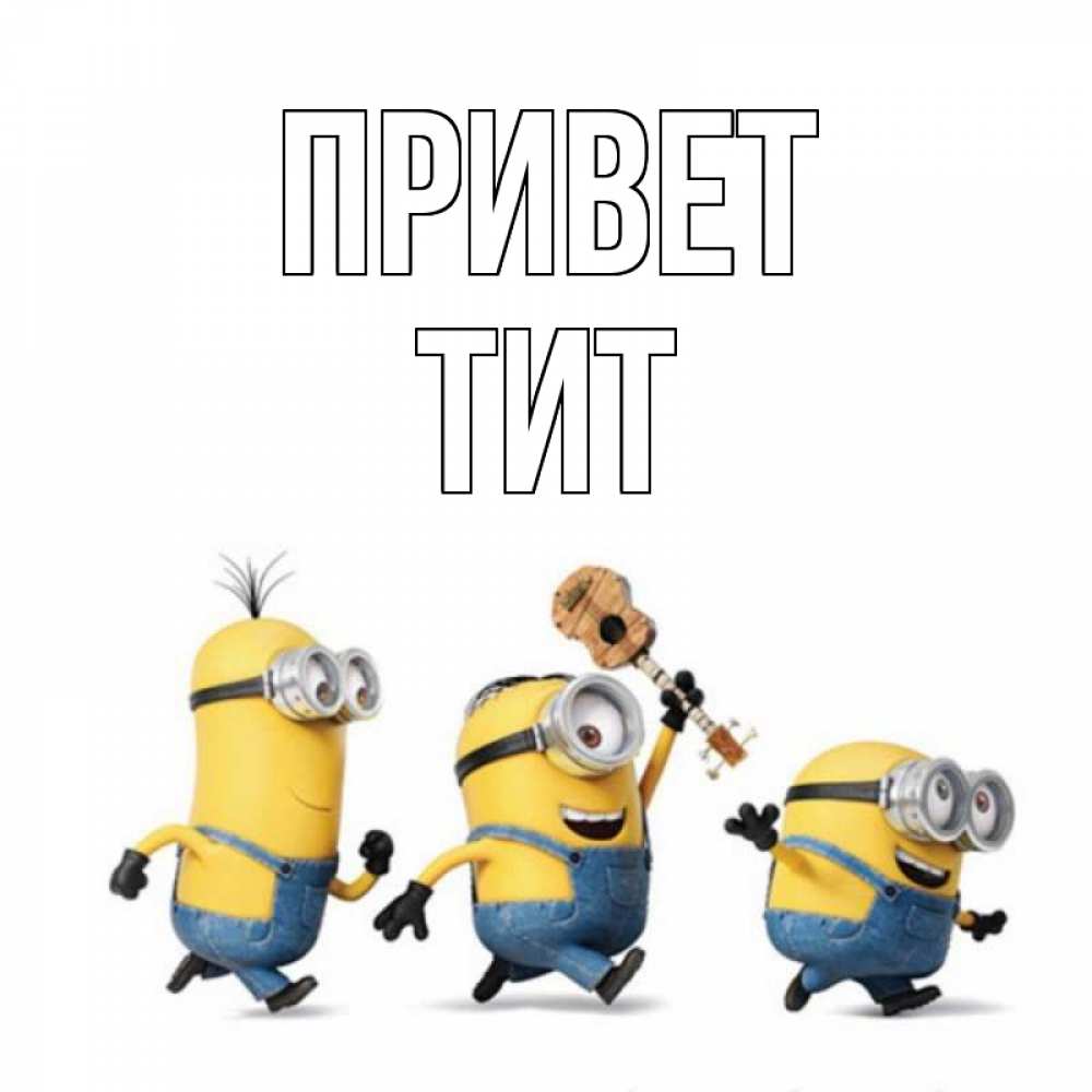 Открытка на каждый день с именем, Тит Привет веселые человечики Прикольная открытка с пожеланием онлайн скачать бесплатно 