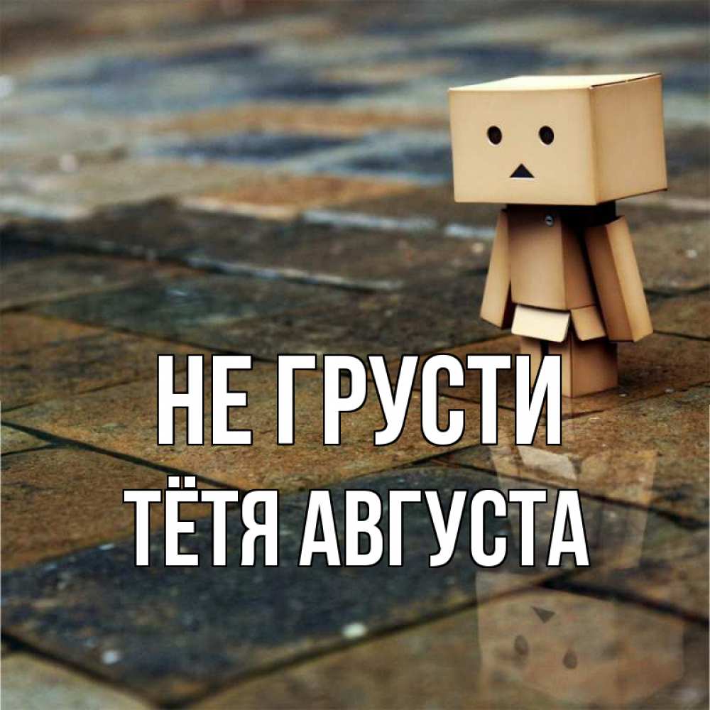 Открытка на каждый день с именем, Тётя-Августа Не грусти Стив Прикольная открытка с пожеланием онлайн скачать бесплатно 
