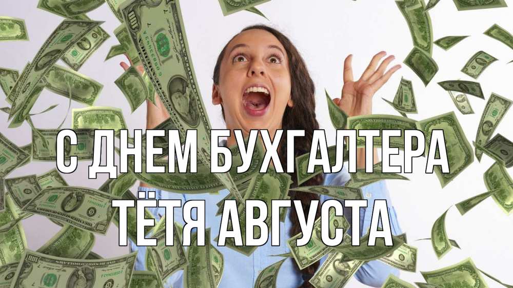 Открытка на каждый день с именем, Тётя-Августа С днем бухгалтера с днем бухгалтера Прикольная открытка с пожеланием онлайн скачать бесплатно 