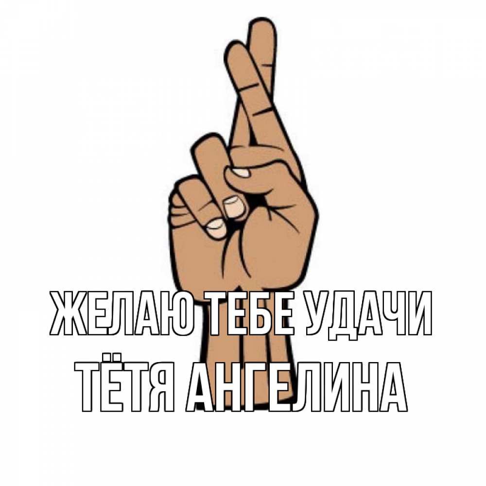 Открытка на каждый день с именем, Тётя-Ангелина Желаю тебе удачи все будет хорошо Прикольная открытка с пожеланием онлайн скачать бесплатно 