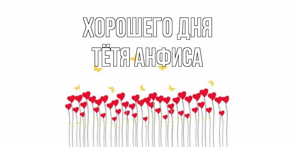 Открытка на каждый день с именем, Тётя-Анфиса Хорошего дня открытка отличного дня с сердечками Прикольная открытка с пожеланием онлайн скачать бесплатно 