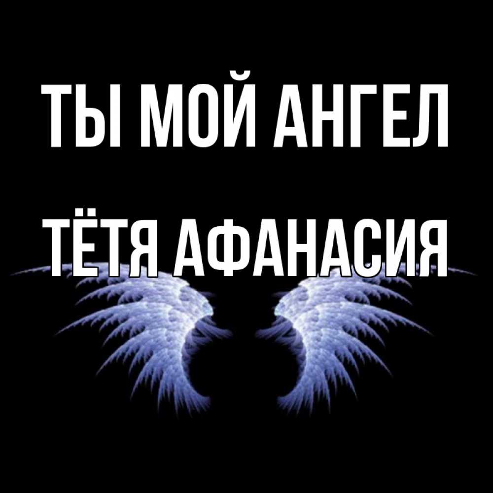 Открытка на каждый день с именем, Тётя-Афанасия Ты мой ангел ангельские крылья на черном фоне Прикольная открытка с пожеланием онлайн скачать бесплатно 