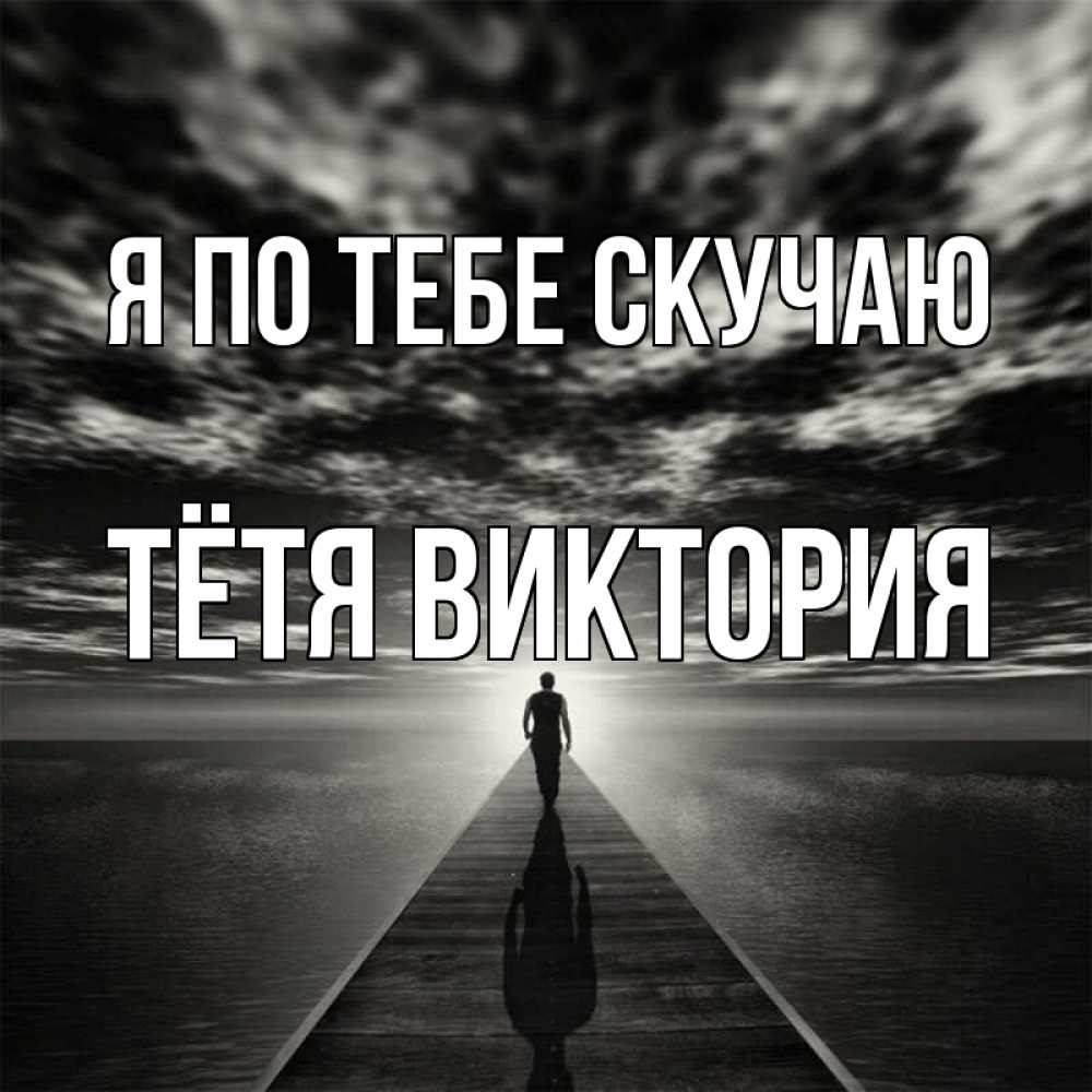 Открытка на каждый день с именем, Тётя-Виктория Я по тебе скучаю к тебе Прикольная открытка с пожеланием онлайн скачать бесплатно 