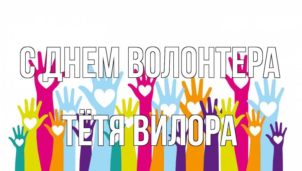 Открытка на каждый день с именем, Тётя-Вилора С днем волонтера С днем волонтера Прикольная открытка с пожеланием онлайн скачать бесплатно 