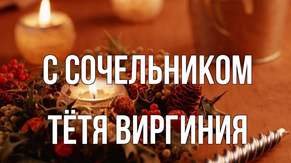 Открытка на каждый день с именем, Тётя-Виргиния С сочельником сочельник Прикольная открытка с пожеланием онлайн скачать бесплатно 