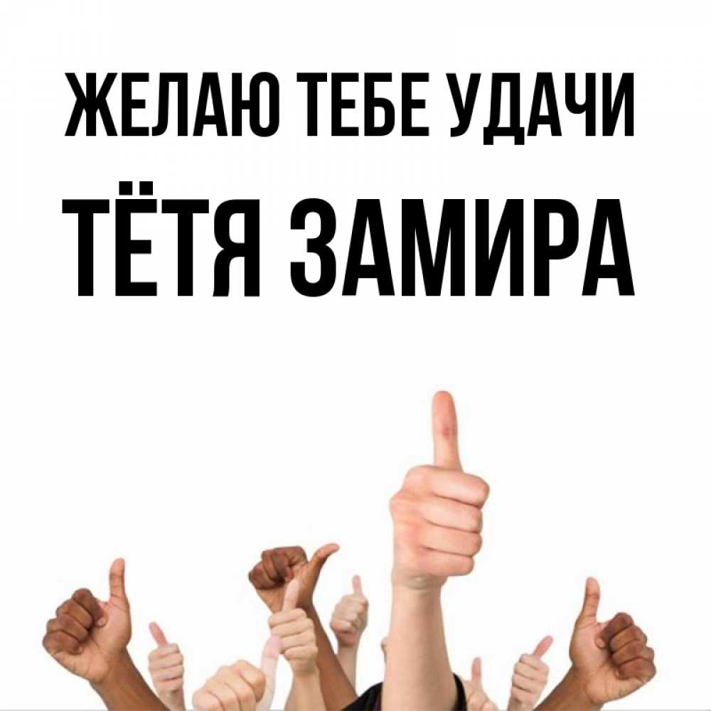 Открытка на каждый день с именем, Тётя-Замира Желаю тебе удачи молодцом Прикольная открытка с пожеланием онлайн скачать бесплатно 