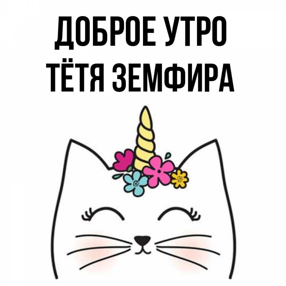 Открытка на каждый день с именем, Тётя-Земфира Доброе утро утречко Прикольная открытка с пожеланием онлайн скачать бесплатно 