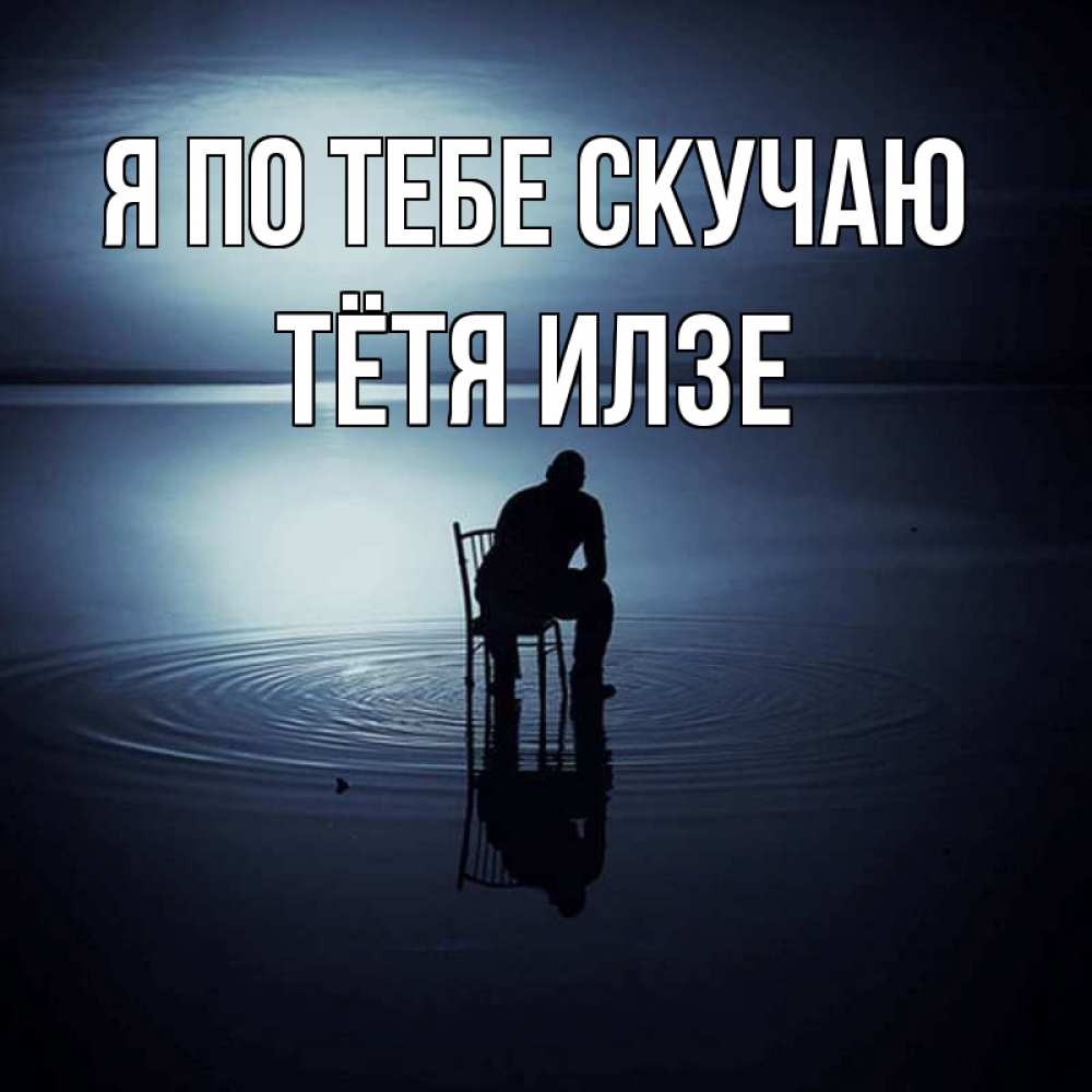 Открытка на каждый день с именем, Тётя-Илзе Я по тебе скучаю грусть Прикольная открытка с пожеланием онлайн скачать бесплатно 