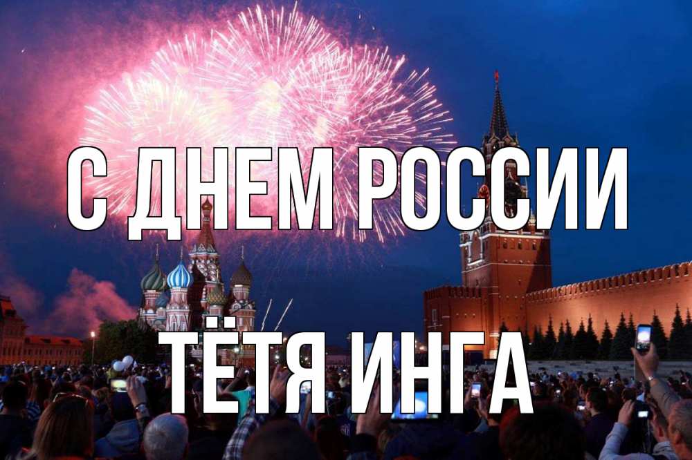 Открытка на каждый день с именем, Тётя-Инга С днем россии С днем России Прикольная открытка с пожеланием онлайн скачать бесплатно 