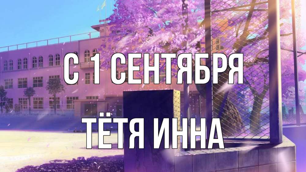 Открытка на каждый день с именем, Тётя-Инна С 1 сентября 1 сентября Прикольная открытка с пожеланием онлайн скачать бесплатно 