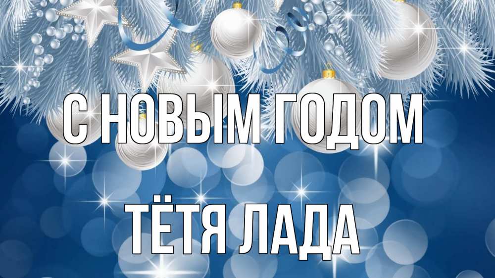 Открытка на каждый день с именем, Тётя-Лада С новым годом елочные игрушки Прикольная открытка с пожеланием онлайн скачать бесплатно 