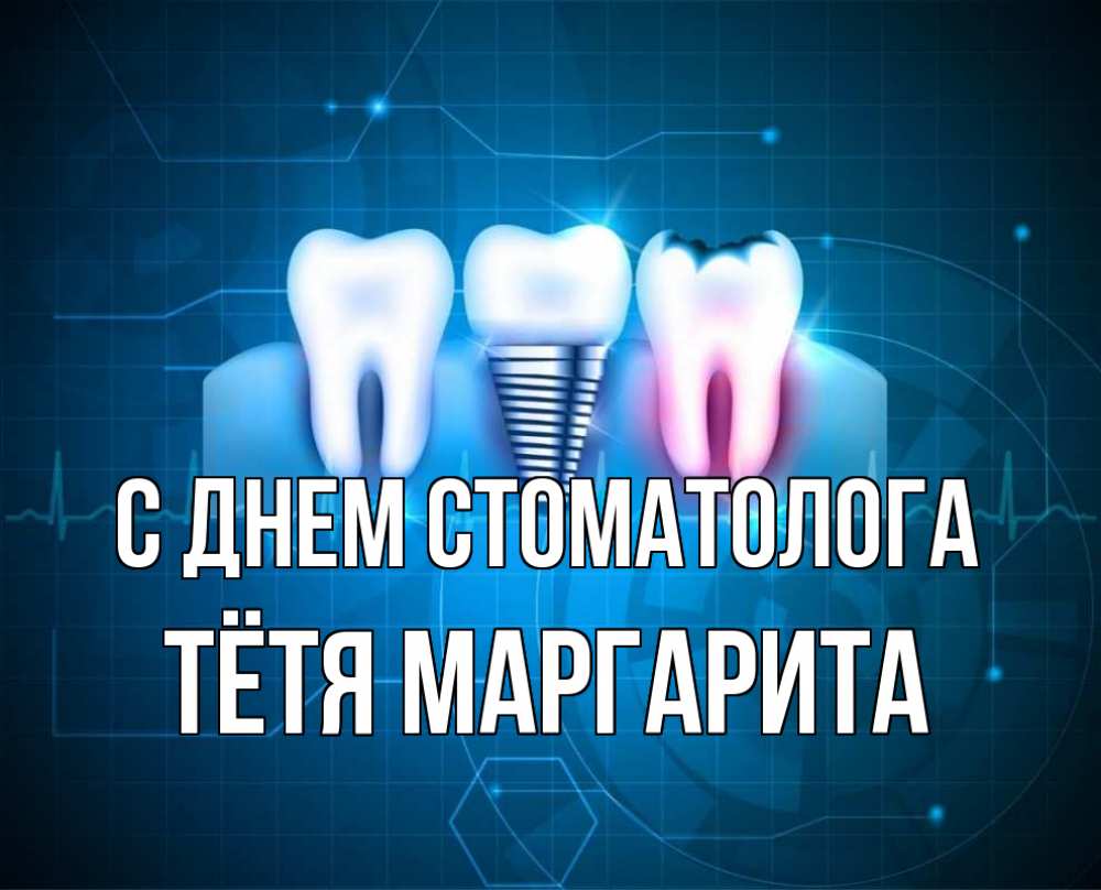 Открытка на каждый день с именем, Тётя-Маргарита С днем стоматолога с днем стоматолога Прикольная открытка с пожеланием онлайн скачать бесплатно 