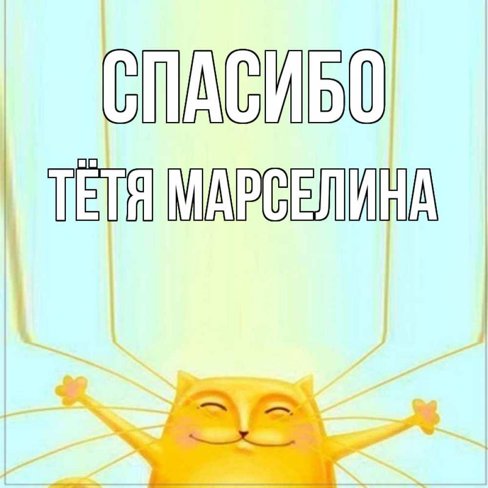 Открытка на каждый день с именем, Тётя-Марселина Спасибо кот с усами благодарит Прикольная открытка с пожеланием онлайн скачать бесплатно 