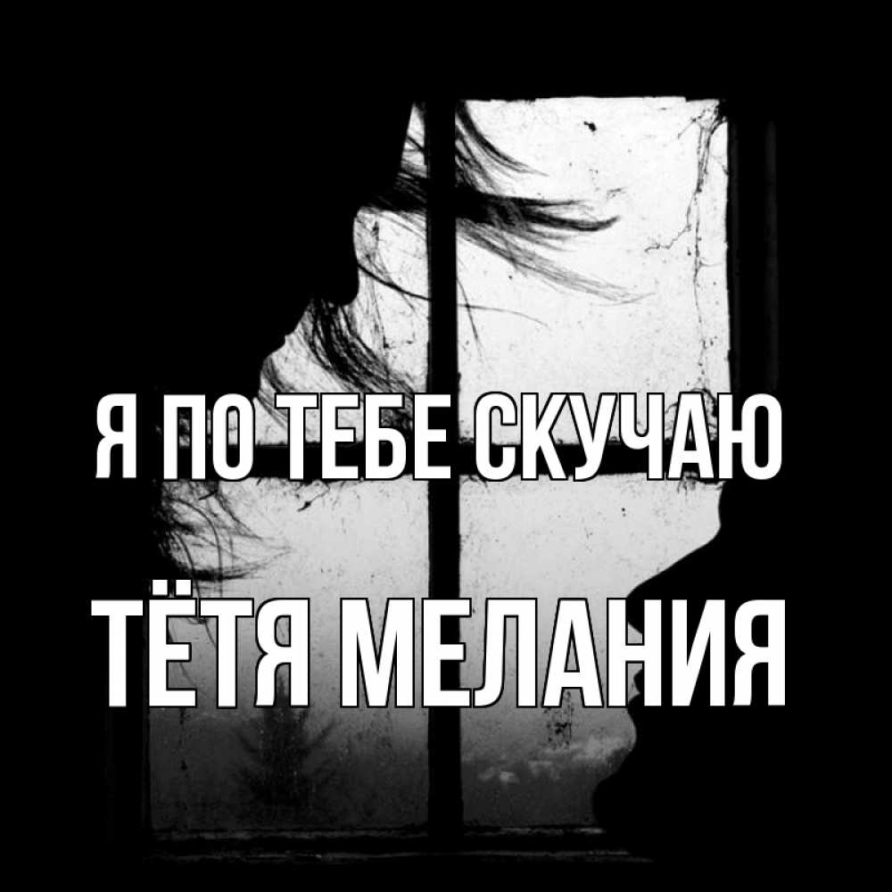Открытка на каждый день с именем, Тётя-Мелания Я по тебе скучаю силуэт Прикольная открытка с пожеланием онлайн скачать бесплатно 