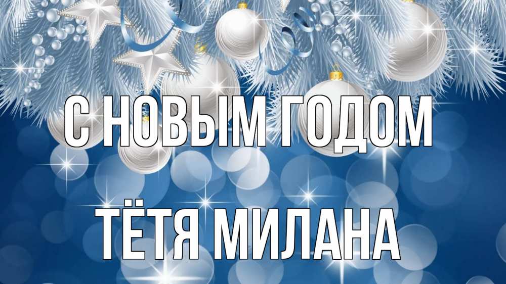 Открытка на каждый день с именем, Тётя-Милана С новым годом елочные игрушки Прикольная открытка с пожеланием онлайн скачать бесплатно 