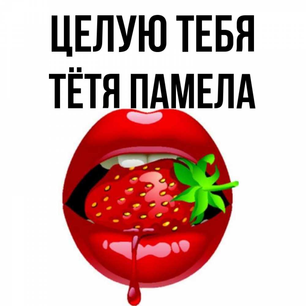Открытка на каждый день с именем, Тётя-Памела Целую тебя открытки с поцелуями Прикольная открытка с пожеланием онлайн скачать бесплатно 