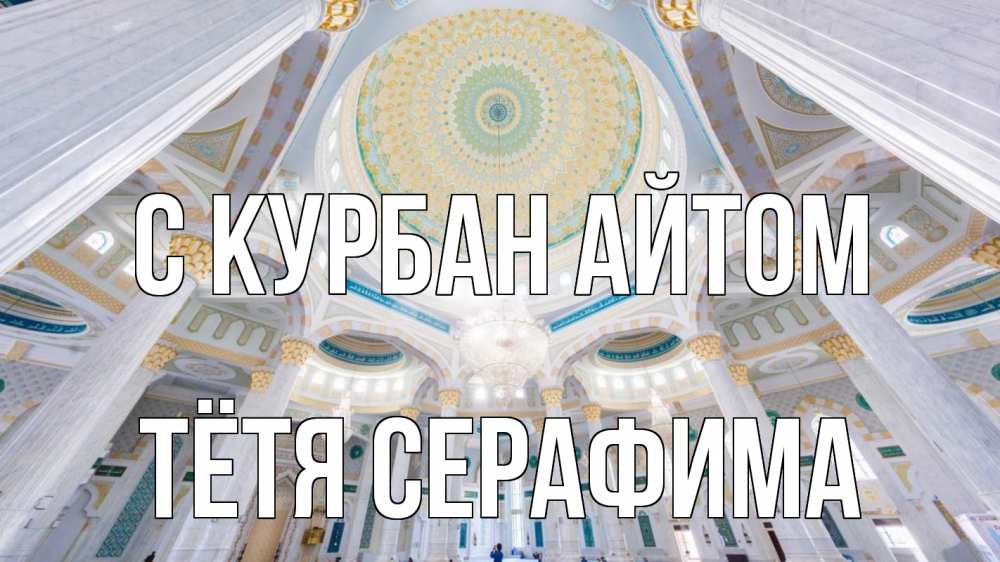 Открытка на каждый день с именем, Тётя-Серафима С курбан айтом мечеть Прикольная открытка с пожеланием онлайн скачать бесплатно 