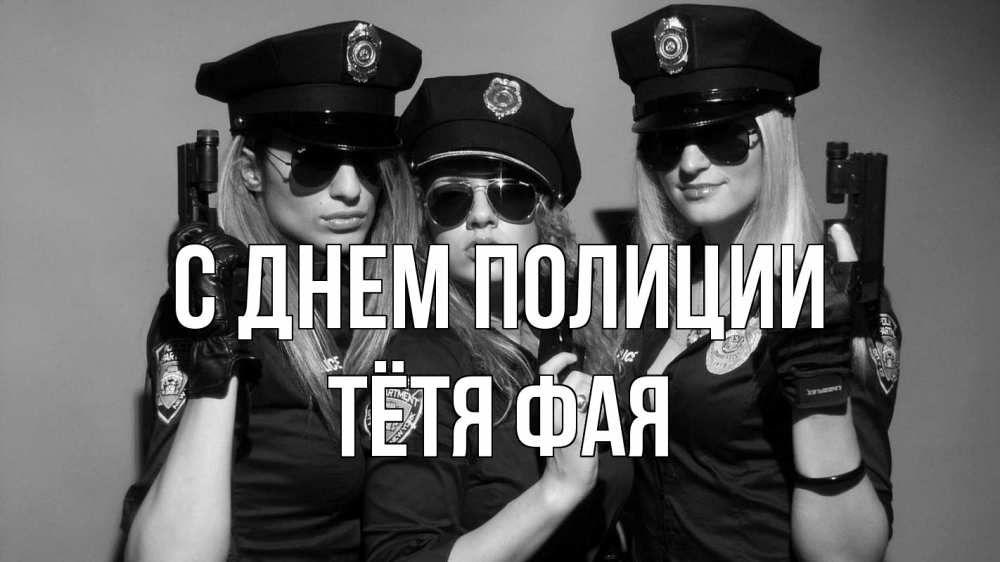 Открытка на каждый день с именем, Тётя-Фая С днем полиции полиция девушки Прикольная открытка с пожеланием онлайн скачать бесплатно 
