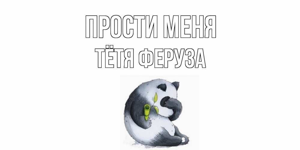 Открытка на каждый день с именем, Тётя-Феруза Прости меня прости меня с пандой и держи бамбук Прикольная открытка с пожеланием онлайн скачать бесплатно 