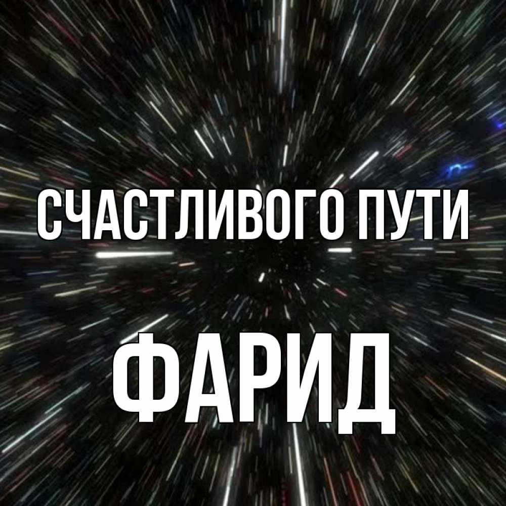 Открытка на каждый день с именем, Фарид Счастливого пути туннель Прикольная открытка с пожеланием онлайн скачать бесплатно 