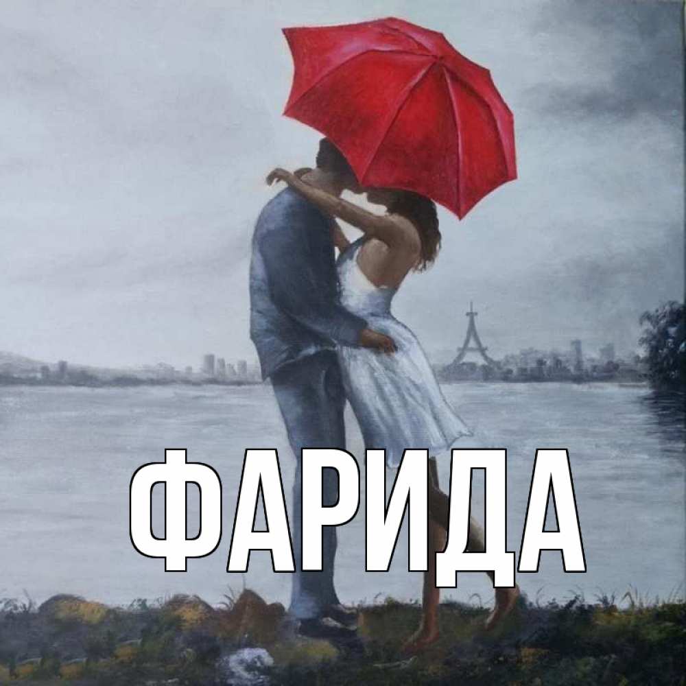 Открытка на каждый день с именем, Фарида Главная под красным зонтом Прикольная открытка с пожеланием онлайн скачать бесплатно 