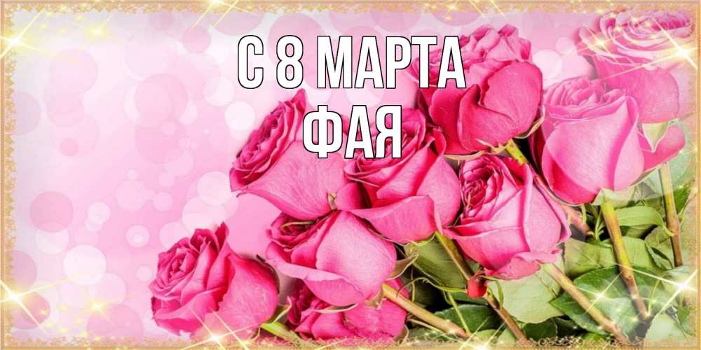 Открытка на каждый день с именем, Фая С 8 МАРТА красивая новая подписанная открытка для девушки на 8 марта Прикольная открытка с пожеланием онлайн скачать бесплатно 
