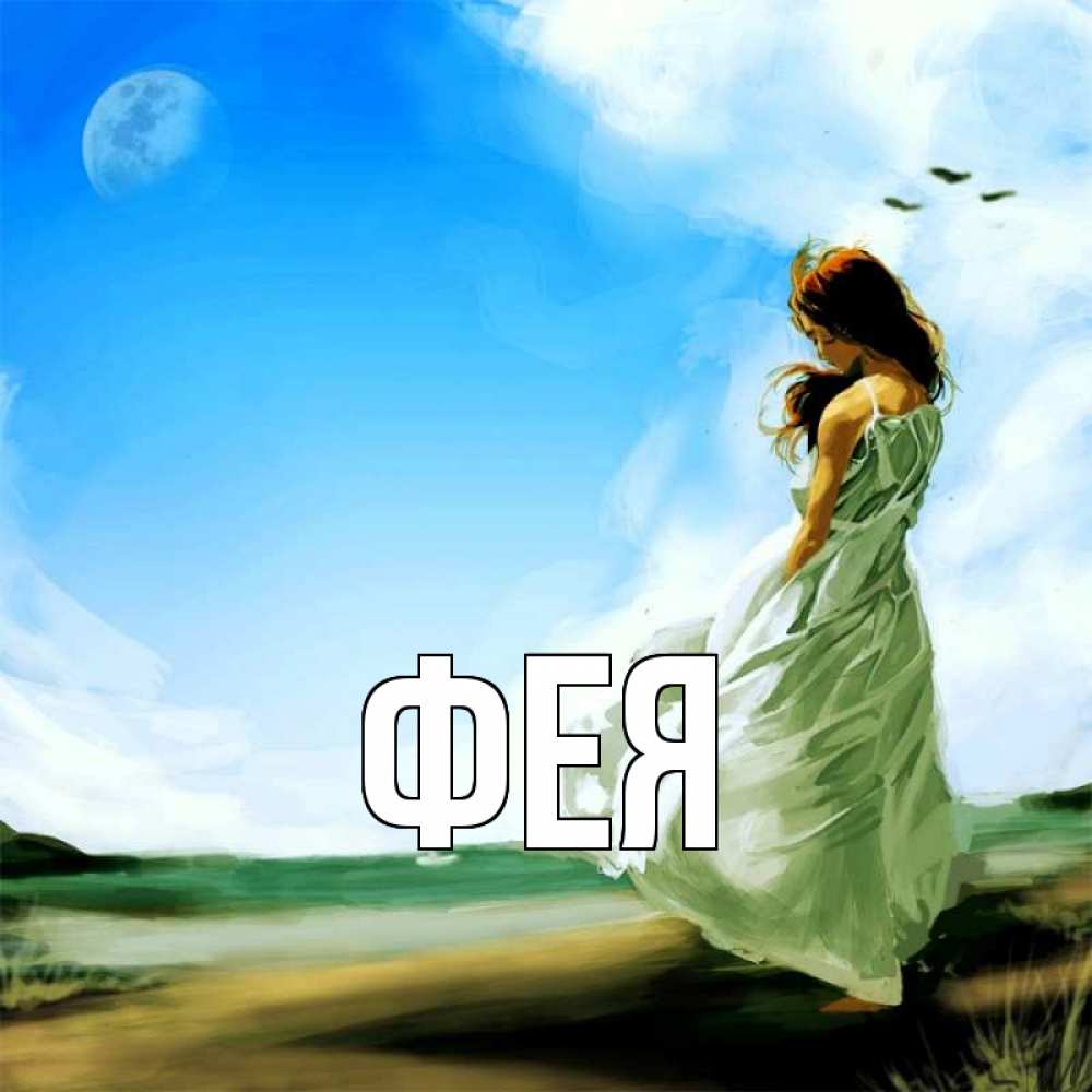 Открытка на каждый день с именем, Фея Главная очень скучно Прикольная открытка с пожеланием онлайн скачать бесплатно 