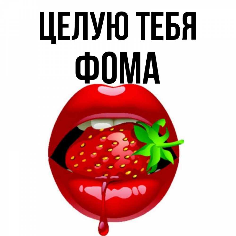 Открытка на каждый день с именем, Фома Целую тебя открытки с поцелуями Прикольная открытка с пожеланием онлайн скачать бесплатно 