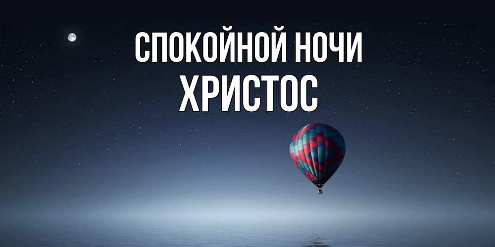 Открытка на каждый день с именем, Христос Спокойной ночи ночная открытка Прикольная открытка с пожеланием онлайн скачать бесплатно 