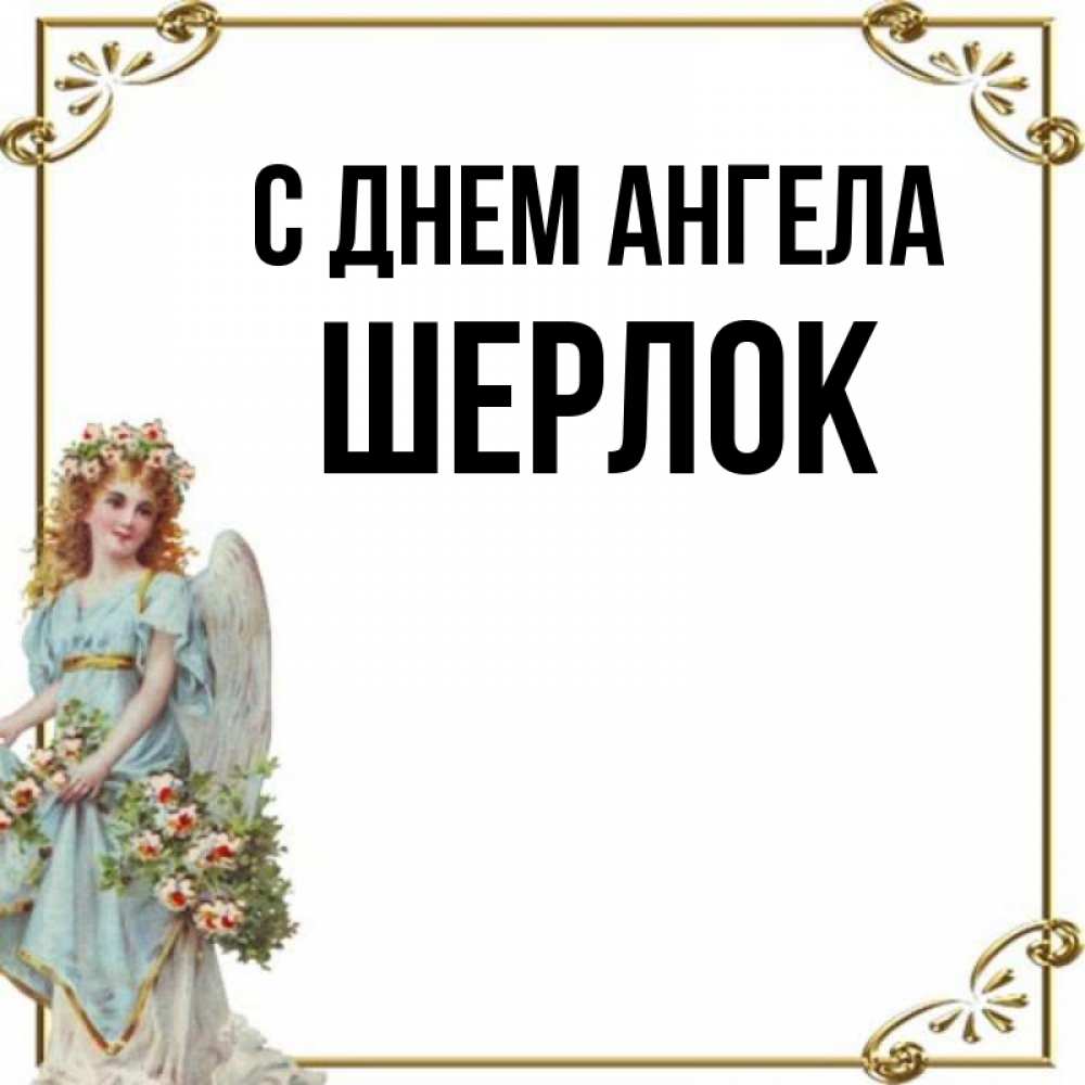 Открытка на каждый день с именем, Шерлок С днем ангела с именинами от девушки ангела Прикольная открытка с пожеланием онлайн скачать бесплатно 