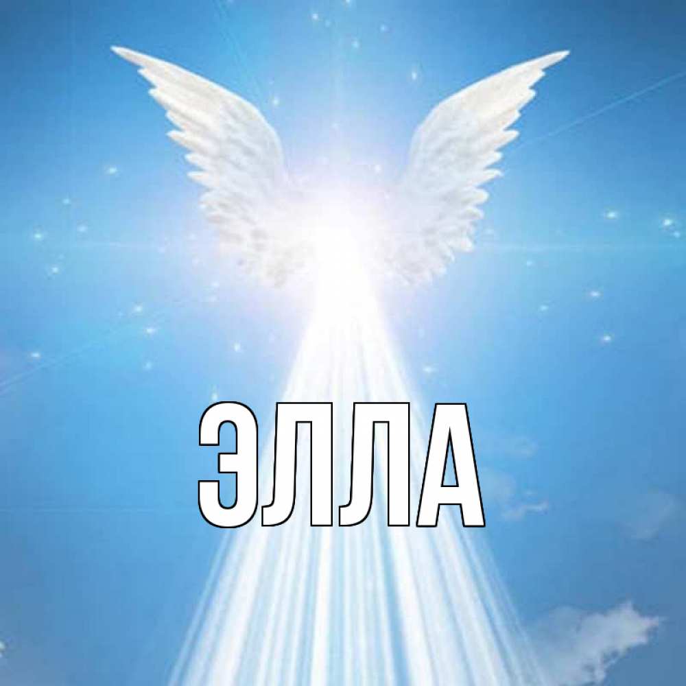 Открытка на каждый день с именем, Элла Главная поток света Прикольная открытка с пожеланием онлайн скачать бесплатно 