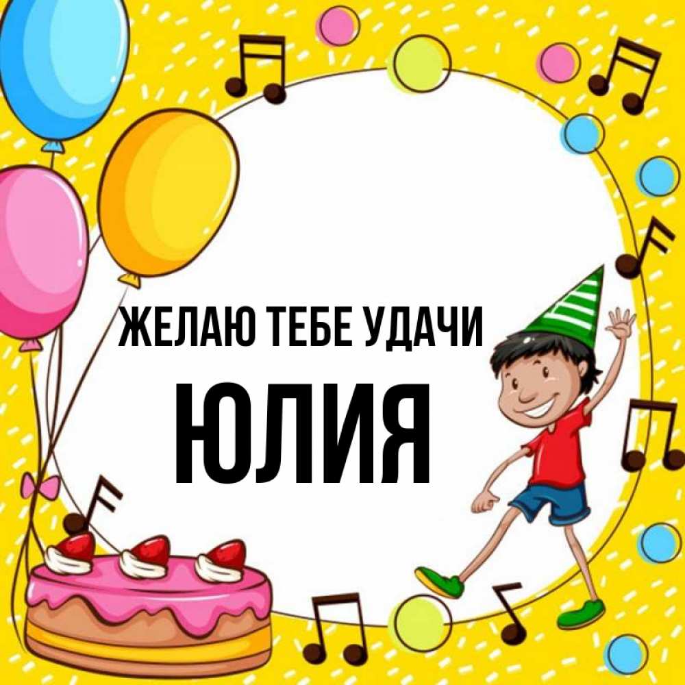 Открытка на каждый день с именем, Юлия Желаю тебе удачи открытка 1 Прикольная открытка с пожеланием онлайн скачать бесплатно 