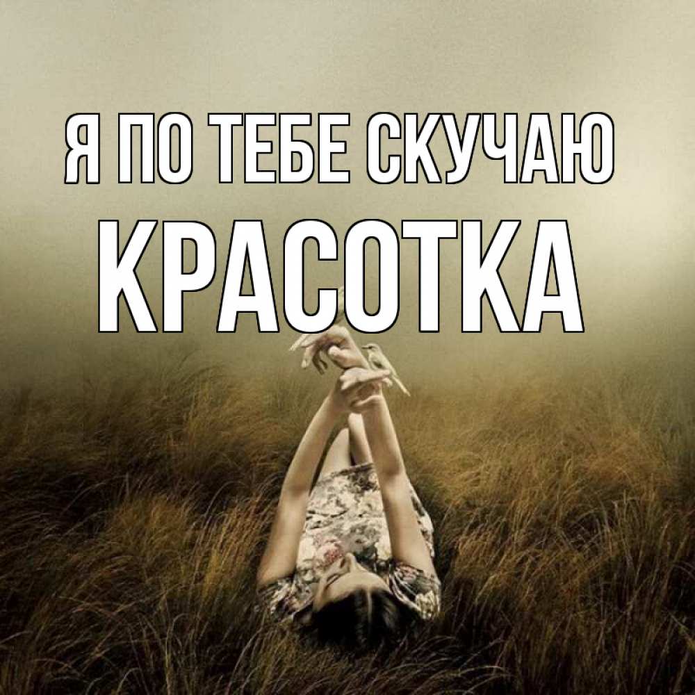 Картинка Я по тебе скучаю, красотка