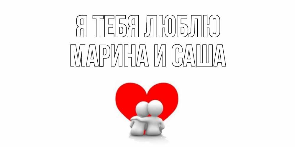 Саша я тебя люблю открытка, днем святого валентина