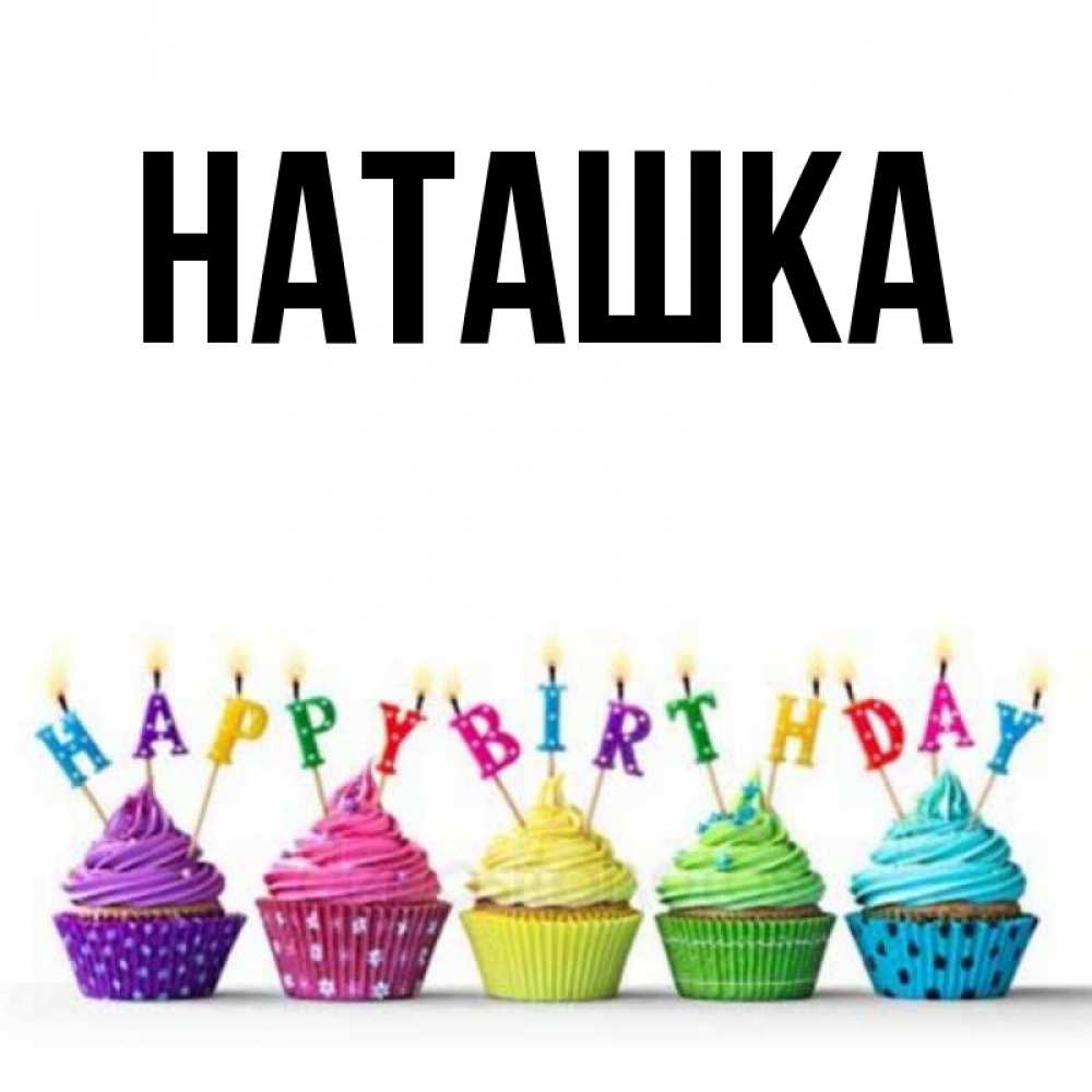 Картинка наташка