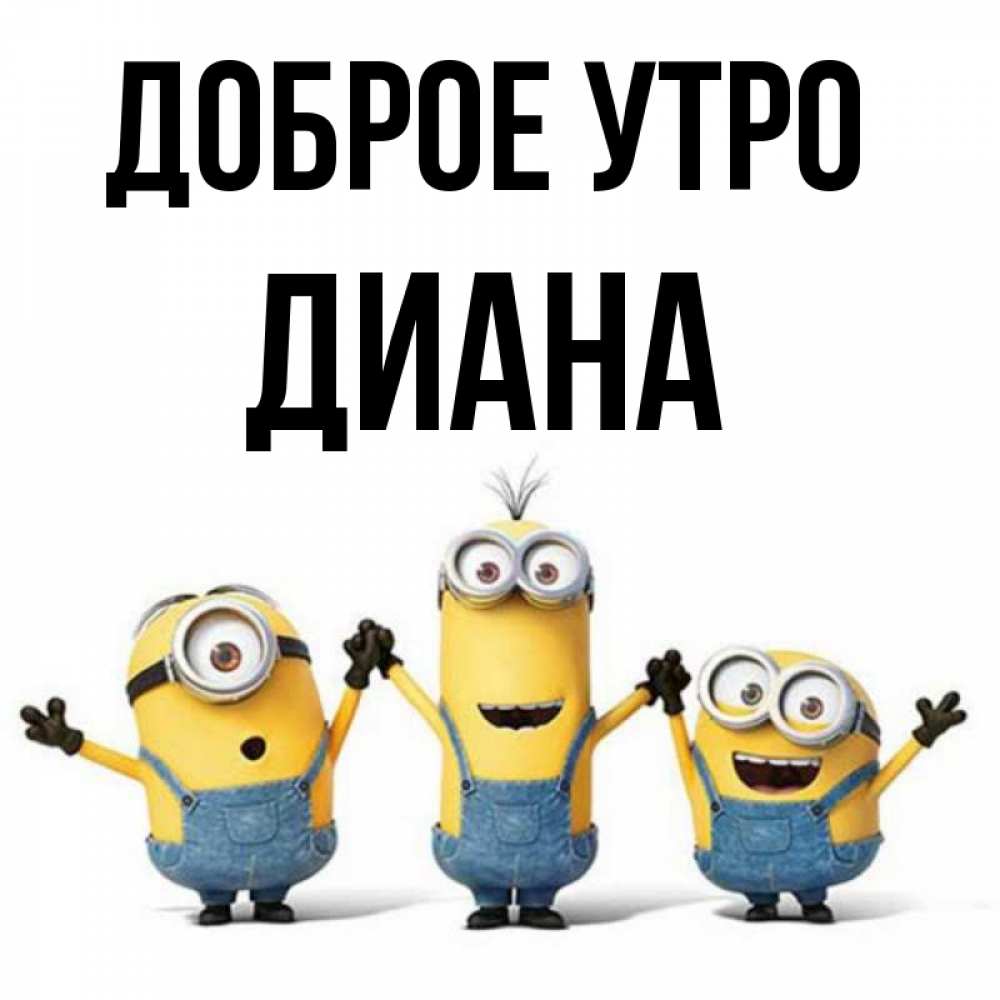 Открытка диана с добрым утром