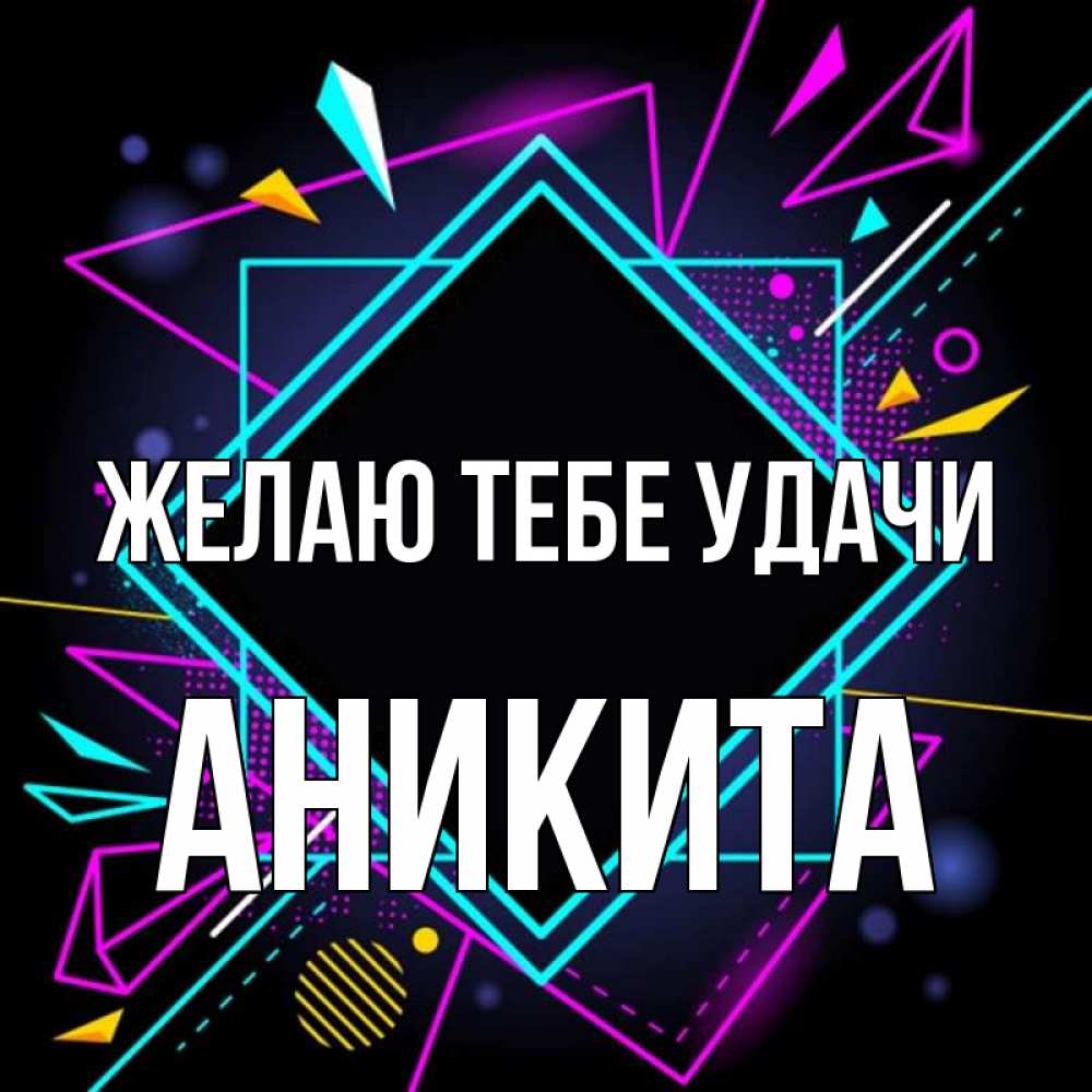 Открытка на каждый день с именем, Аникита Желаю тебе удачи рамочки Прикольная открытка с пожеланием онлайн скачать бесплатно 