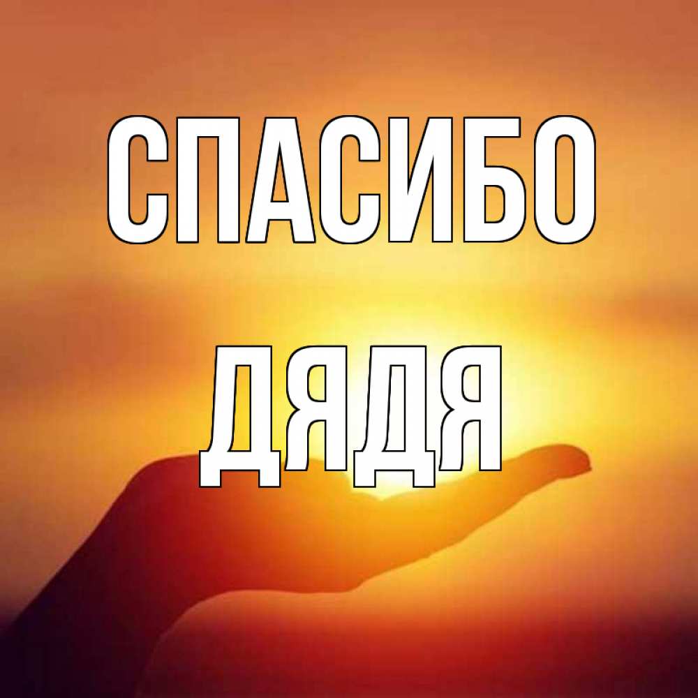 Открытка на каждый день с именем, Дядя Спасибо закат Прикольная открытка с пожеланием онлайн скачать бесплатно 