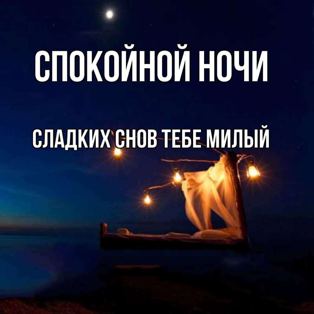 Открытка с именем,  сладких снов тебе милый, Спокойной ночи