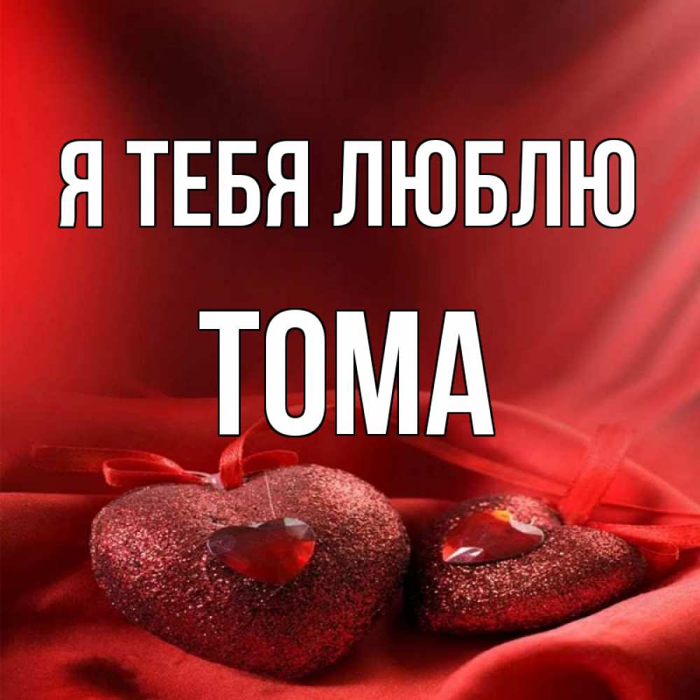 мадина я тебя люблю. картинки с именем тима. я люблю тиму. канал " люблю тиму". люблю женю.