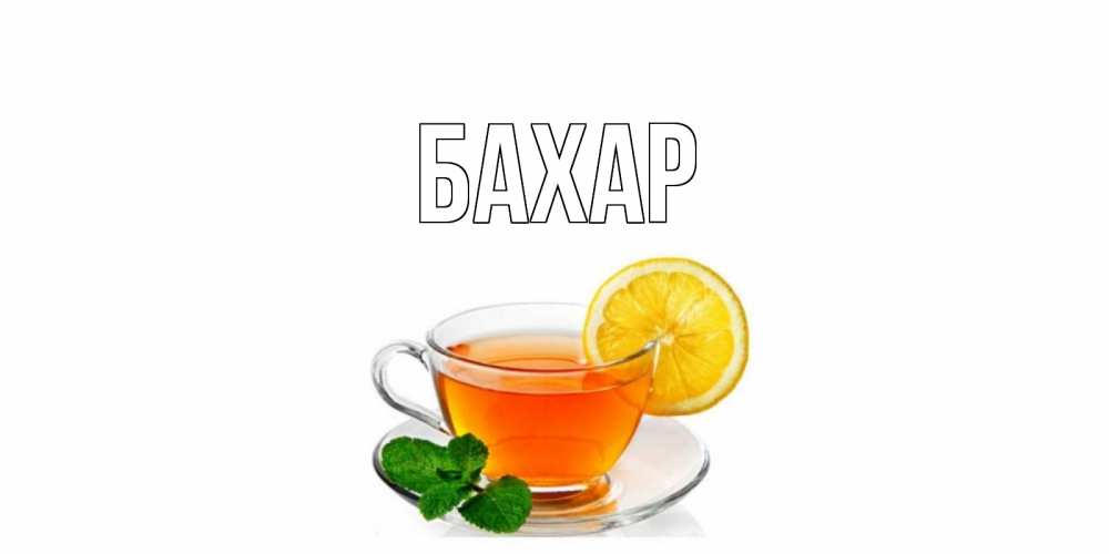 Открытка на каждый день с именем, Бахар Главная открытка для больного не болей Прикольная открытка с пожеланием онлайн скачать бесплатно 